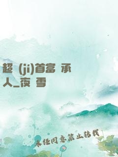 超級(jí)首富繼承人