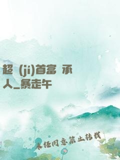 超級(jí)首富繼承人