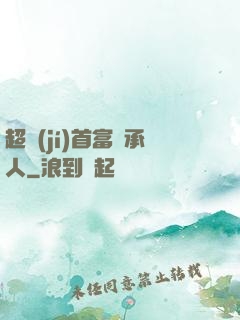 超級(jí)首富繼承人