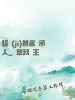 超級(jí)首富繼承人