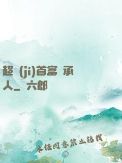 超級(jí)首富繼承人