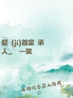 超級(jí)首富繼承人