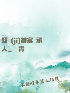 超級(jí)首富繼承人