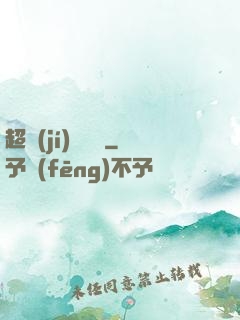 超級(jí)馭獸師