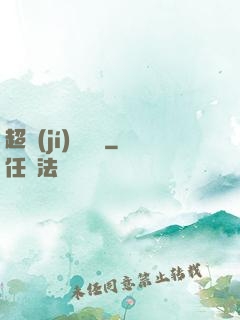 超級(jí)馭獸師