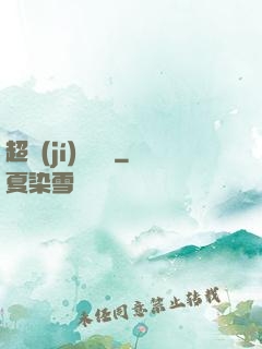 超級(jí)馭獸師