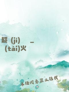 超級(jí)馭獸師
