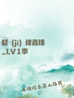 超級(jí)驚悚直播