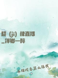 超級(jí)驚悚直播