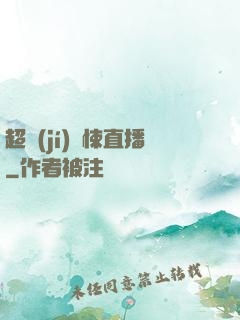 超級(jí)驚悚直播