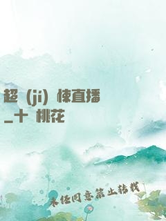 超級(jí)驚悚直播