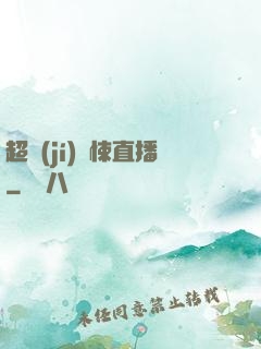 超級(jí)驚悚直播