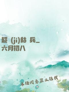 超級(jí)骷髏兵