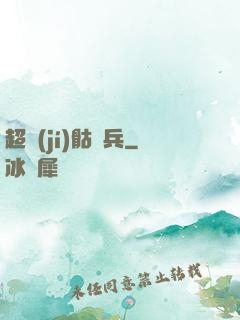 超級(jí)骷髏兵