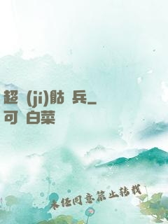 超級(jí)骷髏兵