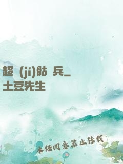 超級(jí)骷髏兵