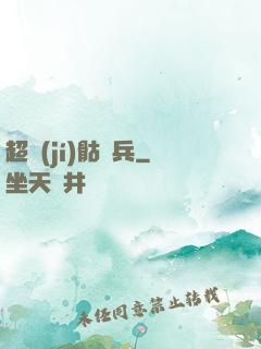 超級(jí)骷髏兵