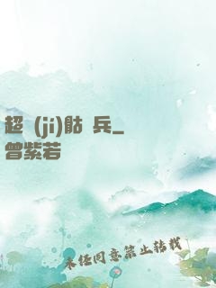 超級(jí)骷髏兵