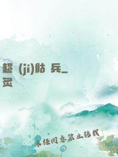 超級(jí)骷髏兵