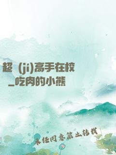 超級(jí)高手在校園