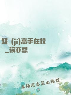 超級(jí)高手在校園