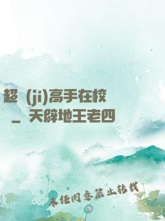 超級(jí)高手在校園