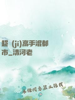 超級(jí)高手混都市