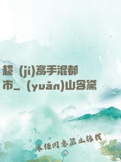 超級(jí)高手混都市