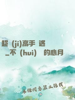 超級(jí)高手艷遇記