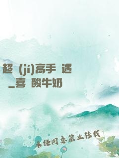 超級(jí)高手艷遇記
