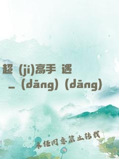 超級(jí)高手艷遇記