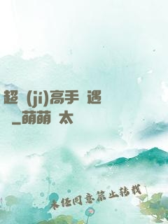 超級(jí)高手艷遇記