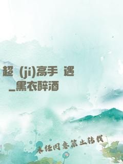 超級(jí)高手艷遇記