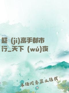 超級(jí)高手都市行