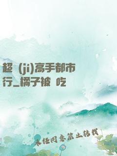 超級(jí)高手都市行