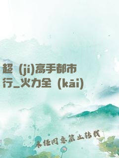超級(jí)高手都市行