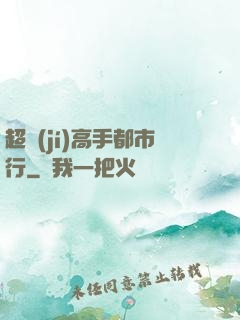 超級(jí)高手都市行