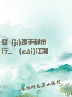 超級(jí)高手都市行