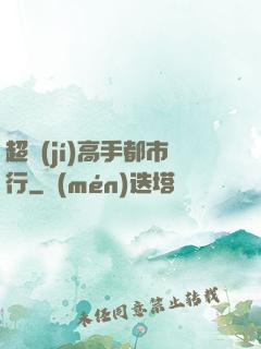 超級(jí)高手都市行