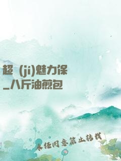 超級(jí)魅力保鏢