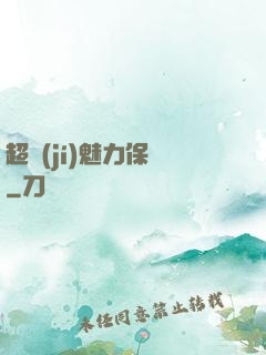 超級(jí)魅力保鏢