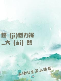 超級(jí)魅力保鏢