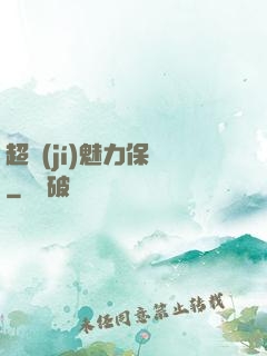 超級(jí)魅力保鏢
