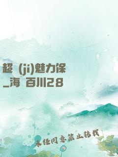 超級(jí)魅力保鏢