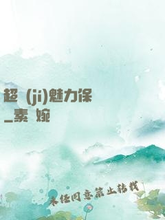 超級(jí)魅力保鏢