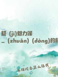 超級(jí)魅力保鏢