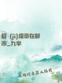 超級(jí)魔帝在都市