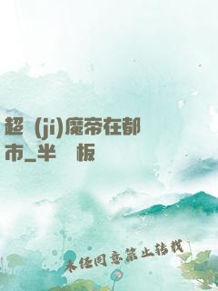 超級(jí)魔帝在都市