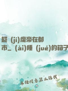 超級(jí)魔帝在都市