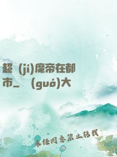 超級(jí)魔帝在都市